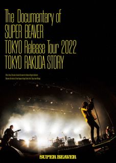 【国内盤ブルーレイ】【新品】SUPER BEAVER ／ The Documentary of SUPER BEAVER『...