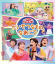 【国内盤ブルーレイ】【新品】NHKおかあさんといっしょ ファミリーコンサート〜たいせつなもの,なあに?〜