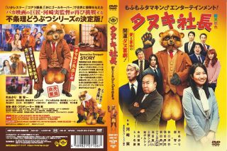 おバカ映画の巨匠、河崎実監督が放つ不条理どうぶつシリーズの決定版。みんなから愛されている信楽酒造のタヌキ社長が、ライバル会社の陰謀に引っかかりながらも、恋に仕事にと奮闘する姿を描く。社長の声に関智一。【品番】　DEN-021【JAN】　4589821271067【発売日】　2022年08月30日【関連キーワード】モト冬樹|関智一|吉田照美|田中美和子|河崎実|掟ポルシェ|谷口洋行|土屋シオン|町あかり|角由紀子|池田直人|ジャンボたかお|羽田昇司|羽田昇平|モト・フユキ|セキトモカズ|ヨシダテルミ|タナカミワコ|カワサキミノル|オキテ・ポルシェ|タニグチヒロユキ|ツチヤシオン|マチアカリ|スミユキコ|イケダナオト|ジャンボ・タカオ|ハネダショウジ|ハネダショウヘイ|タヌキ・シャチョウ|