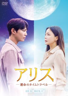 Europe - 【国内盤DVD】【新品】アリス-運命のタイムトラベル- DVD-BOX1 [8枚組]