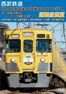 【国内盤DVD】西武鉄道「旧2000系最後の8両編成2007Fで行く!南入曽車両基地とヒ・ミ・ツの撮影会場!」ツアー 運転席展望 西武新宿駅⇒南入曽車両基地⇒西武球場前駅⇒池袋駅 4K撮影作品