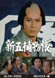 【国内盤DVD】新五捕物帳 コレクターズDVD Vol.5 HDリマスター版 [6枚組]