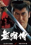 【国内盤DVD】無宿侍 コレクターズDVD HDリマスター版 [3枚組]