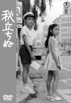 【国内盤DVD】秋立ちぬ