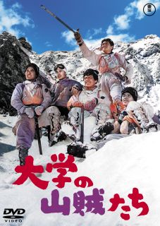 【国内盤DVD】大学の山賊たち