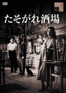 【国内盤DVD】【新品】たそがれ酒場