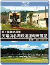 【国内盤ブルーレイ】【新品】祝!開業35周年 天竜浜名湖鉄道運転席展望 新所原→掛川 4K撮影作品
