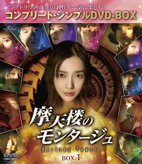Western Films - 【国内盤DVD】【新品】摩天楼のモンタージュ～Horizon Tower～ BOX1 コンプリート・シンプルDVD-BOX [4枚組][期間限定出荷]