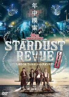 いつものように観客が声を出せない状況でいかに楽しんでもらえるかを考えた、スタレビ初の試みとなる"ストーリー仕立て"のSF的ドラマティックライヴ。102公演実施した40周年記念ツアーのゴール直前、5月5日のカルッツかわさき公演を収める。【品番】　COBA-7311〜2【JAN】　4549767164557【発売日】　2022年10月19日【収録内容】［1］(1)今夜だけきっと(Symphonic Version)(2)Welcome To The Jungle(3)NO!NO!Lucky Lady(4)約束の地へ(5)夢伝説(6)愛はいつも偶然じゃない(7)センタクの人生(8)追憶(9)おぼろづき(10)僕の中の君(11)銀座ネオン・パラダイス(12)トワイライト・アヴェニュー［2］(1)不思議なチ・カ・ラ(2)同級生(3)オ・マ・ジ・ナ・イ(4)木蘭の涙(5)君は大丈夫!(6)RUNNING(7)還暦少年(8)働きたい男のバラッド(9)今夜だけきっと(10)南風吹く丘で(11)Northern Lights-輝く君に (12)道〜The Song For Us〜【関連キーワード】スターダスト・レビュー|スターダスト・レビュー|スターダスト・レビュー・フォーティース・アニヴァーサリー・ネンジュウ・モサク・シバラクハ・コール・アンド・ノー・レスポンスデ|コンヤダケ・キット|ウェルカム・トゥ・ザ・ジャングル|ノー・ノー・ラッキー・レディー|ヤクソクノ・チヘ|ユメデンセツ|アイハ・イツモ・グウゼンジャナイ|センタクノ・ジンセイ|ツイオク|オボロヅキ|ボクノ・ナカノ・キミ|ギンザ・ネオン・パラダイス|トワイライト・アヴェニュー|フシギナ・チ・カ・ラ|ドウキュウセイ|オ・マ・ジ・ナ・イ|モクレンノ・ナミダ|キミハ・ダイジョウブ|ランニング|カンレキ・ショウネン|ハタラキタイ・オトコノ・バラッド|コンヤダケ・キット|ミナミカゼ・フク・オカデ|ノーザン・ライツ・カガヤク・キミニ|ミチ・ザ・ソング・フォー・アス