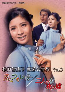 【国内盤DVD】昭和の名作ライブラリー 第105集 松原智恵子 銀幕の世界 Vol.3 恋のつむじ風 ／ 三人の女 夜の蝶