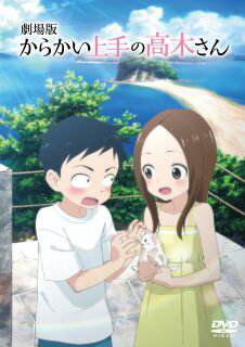山本崇一朗原作コミックをアニメ化する学園ラブ・コメディ『からかい上手の高木さん』の劇場用長編。隣の席になった女子生徒に、からかわれてばかりの毎日を送る中学生が、ついに中学生最後の夏を迎える。【品番】　TDV-32055D【JAN】　4988104131553【発売日】　2022年11月16日【関連キーワード】伊丹あき|福田裕子|内山昂輝|岡本信彦|戸松遥|梶裕貴|悠木碧|落合福嗣|えのもとたかひろ|小倉唯|高野綾|小岩井ことり|水瀬いのり|M・A・O|堤博明|内田雄馬|加藤還一|高橋李依|赤城博昭|小原好美|山本崇一朗|田所陽向|イタミアキ|フクダヒロコ|ウチヤマコウキ|オカモトノブヒコ|トマツハルカ|カジユウキ|ユウキアオイ|オチアイフクシ|エノモトタカヒロ|オグラユイ|タカノアヤ|コイワイコトリ|ミナセイノリ|マオ|ツツミヒロアキ|ウチダユウマ|カトウカンイチ|タカハシリエ|アカギヒロアキ|オハラコノミ|ヤマモトソウイチロウ|タドコロヒナタ|ゲキジョウバン・カラカイ・ジョウズノ・タカギサン|