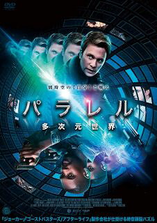 【国内盤DVD】【新品】パラレル 多次元世界