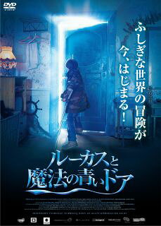 【国内盤DVD】【新品】ルーカスと魔法の青いドア