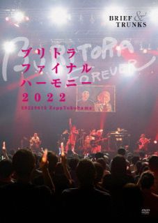 【国内盤DVD】ブリーフ&トランクス ／ ブリトラファイナルハーモニー2022