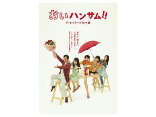 【国内盤DVD】【新品】おいハンサム!! ディレクターズカット版 DVD BOX [4枚組]