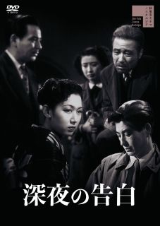 【国内盤DVD】【新品】深夜の告白