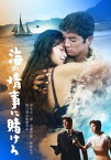 【国内盤DVD】海の情事に賭けろ