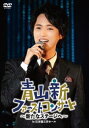【国内盤DVD】【新品】青山新 / ファーストコンサート~新たなステージへ~