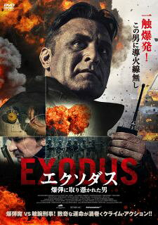 【国内盤DVD】【新品】エクソダス 爆弾に取り憑かれた男