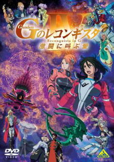 【国内盤DVD】劇場版 ガンダム GのレコンギスタIV 激闘に叫ぶ愛【D2023/2/24発売】