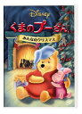 【国内盤DVD】くまのプーさん ／ みんなのクリスマス