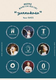 【国内盤DVD】【新品】上白石萌音 ／ Mone Kamishiraishi