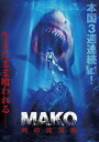 【国内盤DVD】【新品】MAKO 死の沈没船【D2023/1/6 発売】(2)