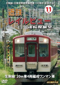 【国内盤DVD】【新品】生駒線・旧東信貴鋼索線開業百周年 記念作品 近鉄レイルビュー 運転席展望 Vol.11 生駒線 20m車4両編成ワンマン車 4K撮影作品