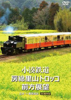 【国内盤DVD】小湊鉄道 房総里山トロッコ 前方展望 五井⇒