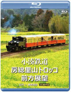 【国内盤ブルーレイ】小湊鉄道 房総里山トロッコ 前方展望 五