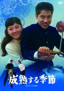 斎藤武市監督が、浜田光夫と和泉雅子のコンビを起用して撮り上げた青春群像劇。信州上田を舞台に、バイトが欠かせない貧乏暮らしの新聞部長、問題生徒と思われている美人女子高生らによる恋愛の哀歓を描いていく。【品番】　HPBN-390【JAN】　4907953260559【発売日】　2023年01月11日【関連キーワード】小杉太一郎|浜田光夫|和泉雅子|殿山泰司|池田一朗|浜村純|宮内婦貴子|斎藤武市|沢村貞子|井上昭文|初井言榮|高村倉太郎|芦川いづみ|山岡久乃|下元勉|長門裕之|小園蓉子|山田禅二|有田双美子|水森久美子|山本洋|コスギタイチロウ|ハマダミツオ|イズミマサコ|トノヤマタイジ|イケダイチロウ|ハマムラジュン|ミヤウチフキコ|サイトウブイチ|サワムラサダコ|イノウエショウブン|ハツイコトエ|タカムラクラタロウ|アシカワイヅミ|ヤマオカヒサノ|シタモトツトム|ナガトヒロユキ|コゾノヨウコ|ヤマダゼンジ|アリタフミコ|ミズモリクミコ|ヤマモトヒロシ|セイジュクスル・キセツ|