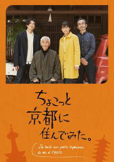 【国内盤DVD】【新品】ちょこっと京都に住んでみた。 DVD-BOX[2枚組]【D2023/1/11発売】