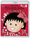 【国内盤ブルーレイ】【新品】ちびまる子ちゃん わたしの好きな歌