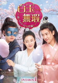 【国内盤DVD】【新品】白玉無瑕 はくぎょくむか～恋とミッションは若様と～ DVD-BOX1[7枚組]【D2023/1/13発売】