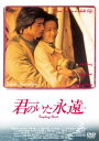 【国内盤DVD】【新品】君のいた永遠