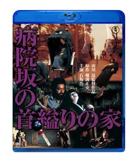 【国内盤ブルーレイ】病院坂の首縊りの家【B2023/2/15発売】