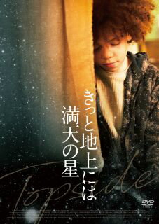 【国内盤DVD】【新品】きっと地上には満天の星【D2023/2/3発売】