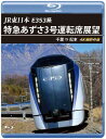 【国内盤ブルーレイ】【新品】JR東日本 E353系 特急あずさ3号 運転席展望 千葉⇒松本 4K撮影作品