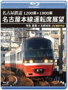 【国内盤ブルーレイ】【新品】1200系+1800系 名古屋鉄道 名古屋本線運転席展望 特急 豊橋⇒名鉄岐阜 4K撮影作品