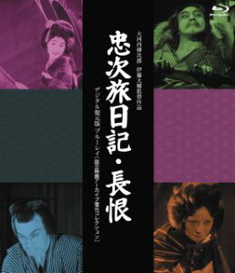 【国内盤ブルーレイ】【新品】『忠次旅日記』&『長恨』デジタル復元版 / 国立映画アーカイブ復元コレクション【B2023/2/3発売】