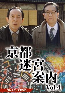 其它 - 【国内盤DVD】【新品】京都迷宮案内 コレクターズDVD Vol.4[3枚組]【D2023/2/8発売】