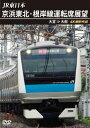 【国内盤DVD】【新品】JR東日本 京浜東北・根岸線運転席展望 大宮⇒大船 4K撮影作品【D2023/1/21発売】