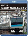 【国内盤ブルーレイ】【新品】JR東日本 京浜東北・根岸線運転席展望 大宮⇒大船 4K撮影作品【B2023/1/21発売】