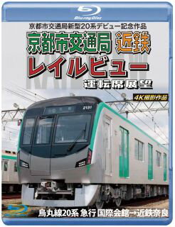 【国内盤ブルーレイ】京都市交通局新型20系デビュー記念作品 