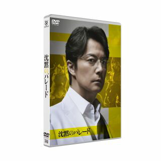 【国内盤DVD】沈黙のパレード スタンダード・エディション【D2023/3/3 発売】