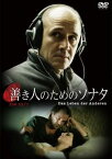 【国内盤DVD】善き人のためのソナタ【D2023/2/3発売】