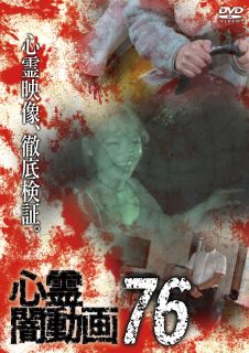 【国内盤DVD】【新品】心霊闇動画76【D2023/4/5発売】