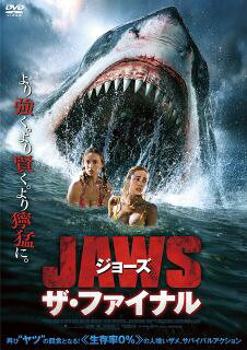【国内盤DVD】【新品】ジョーズ ザ・ファイナル【D2023/4/5発売】