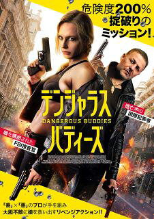 【国内盤DVD】【新品】デンジャラス・バディーズ【D2023/4/5発売】