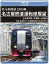 【国内盤ブルーレイ】【新品】2200系 名古屋鉄道運転席展望 名古屋本線〜常滑線〜空港線 特急 名鉄岐阜→中部国際空港 4K撮影作品(ブルーレイ)【B2023/...